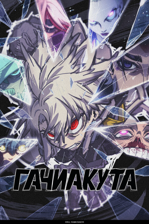 Гачиакута постер